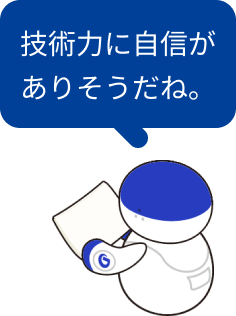 技術力に自信がありそうだね。