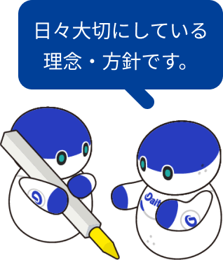 日々大切にしている理念・方針です。