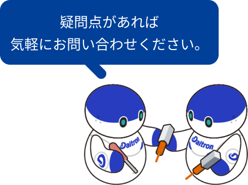 疑問点があれば気軽にお問い合わせください。